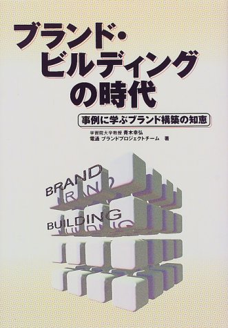 ブランド・ビルディングの時代―事例に学ぶブランド構築の知恵