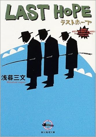 ラストホープ 創元推理文庫 浅暮 三文 本 通販 Amazon