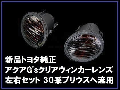 Amazon トヨタ自動車 Toyota 国内正規純正部品 トヨタ純正 アクア ジーズ G S ウィンカー ターンシグナル クリアレンズ 左右セット 30系プリウス 流用 コーナリングランプ 車 バイク