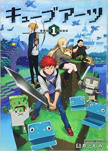 キューブアーツ 1 Bunch Comics 臼井 ともみ 本 通販 Amazon