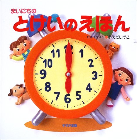 まいにちのとけいのえほん しげこ うえだ 本 通販 Amazon