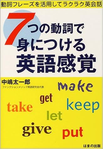 7つの動詞で身につける英語感覚 動詞フレーズを活用してラクラク英会話 Amazon Co Uk Books
