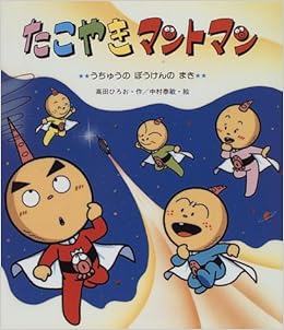 たこやきマントマン うちゅうのぼうけんのまき 新しいえほん 高田 ひろお 泰敏 中村 本 通販 Amazon