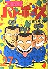 工業哀歌バレーボーイズ 第27巻