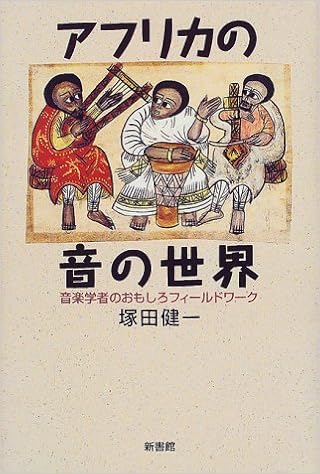 アフリカの音の世界 音楽学者のおもしろフィールドワーク 塚田 健一 本 通販 Amazon