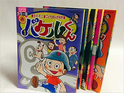バケルくん コミック 全5巻完結セット ぴっかぴかコミックス カラー版 藤子 F 不二雄こどもまんが名作集 Amazon Com Books