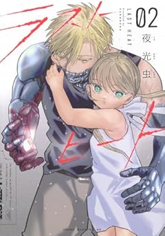 ラストヒートの最新刊