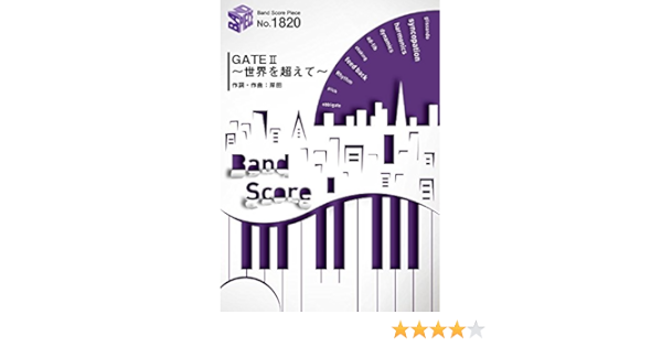 バンドスコアピース10 Gate Ii 世界を超えて By 岸田教団 The明星ロケッツ アニメ Gate 自衛隊 彼の地にて 斯く戦えり 第2期opテーマ Amazon Com Books