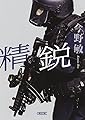 精鋭 (朝日文庫)