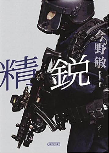 精鋭