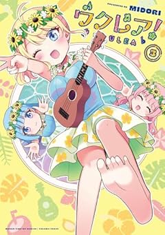 ウクレア!の最新刊