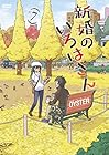 新婚のいろはさん 第7巻