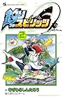 釣りスピリッツ 第2巻