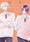中原くんと宮田部長 第5巻