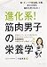 進化系!  筋肉男子の栄養学