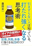 引きずらない人は知っている、打たれ強くなる思考術