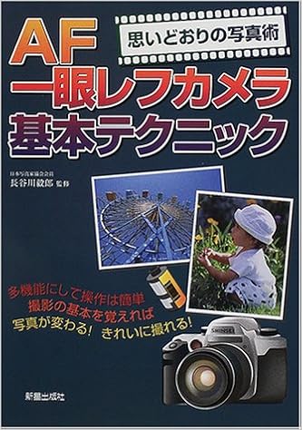 思いどおりの写真術 Af一眼レフカメラ基本テクニック 毅郎 長谷川 本 通販 Amazon