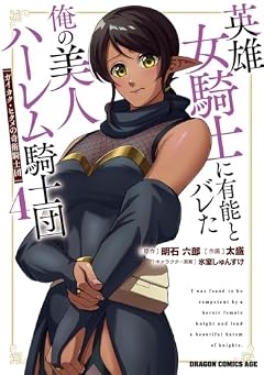 英雄女騎士に有能とバレた俺の美人ハーレム騎士団 ガイカク・ヒクメの奇術騎士団の最新刊
