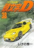 「頭文字D(38)/しげの秀一(週刊ヤングマガジン)」