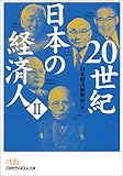 20世紀日本の経済人〈2〉 (日経ビジネス人文庫)