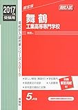 舞鶴工業高等専門学校 2017年度受験用 赤本 5015 高校別入試対策シリーズ