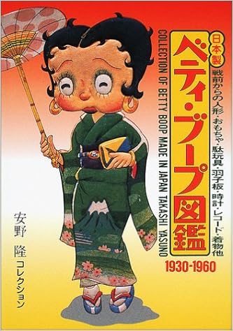 日本製ベティ ブープ図鑑 1930 1960 安野隆コレクション 隆 安野 本 通販 Amazon