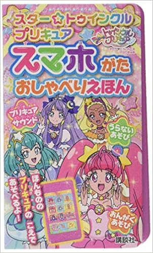 スター トゥインクル プリキュア スマホがた おしゃべりえほん バラエティ 講談社 東映アニメーション 本 通販 Amazon