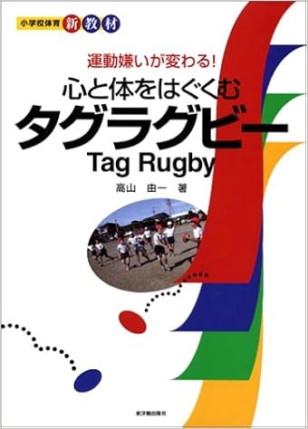 運動嫌いが変わる 心と体をはぐくむタグラグビー 小学校体育新教材 高山 由一 本 通販 Amazon