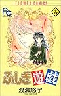 ふしぎ遊戯 第14巻