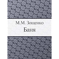 Баня (Russian Edition) book cover