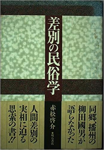 差別の民俗学 赤松 啓介 本 通販 Amazon