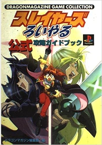 スレイヤーズろいやる 公式攻略ガイドブック ドラゴンマガジンゲームコレクション ドラゴンマガジン編集部 本 通販 Amazon