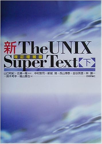 新the Unix Super Text 下 改訂増補版 山口 和紀 古瀬 一隆 本 通販 Amazon