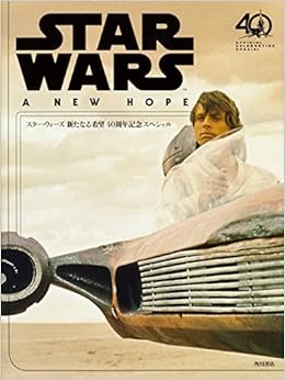 スター・ウォーズ 新たなる希望 40周年記念スペシャル (日本語) 大型本 – ビッグブック, 2017/9/15 の本の表紙