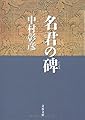 名君の碑―保科正之の生涯 (文春文庫)