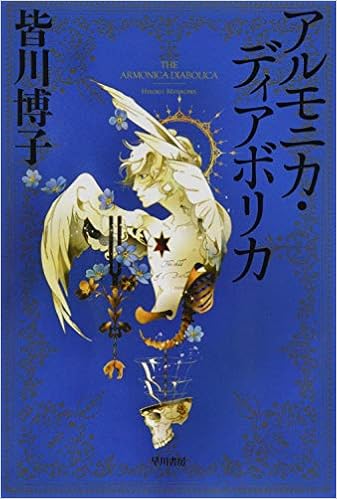 アルモニカ ディアボリカ ハヤカワ文庫ja 皆川 博子 本 通販 Amazon