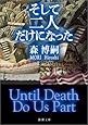 そして二人だけになった―Until Death Do Us Part (新潮文庫)