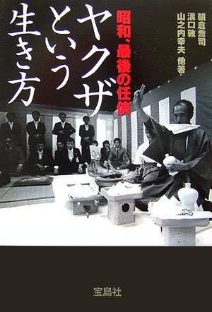 昭和 最後の任侠 ヤクザという生き方 宝島社文庫 喬司 朝倉 幸夫 山之内 敦 溝口 本 通販 Amazon
