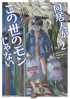 同居人がこの世のモンじゃないの最新刊