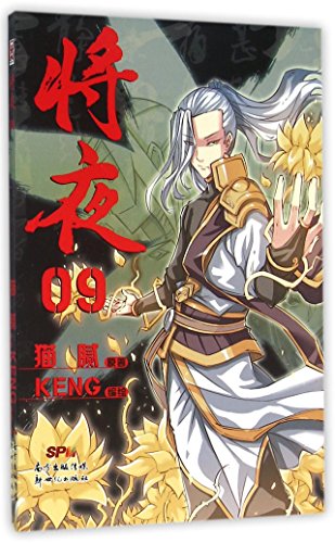 将夜(9)