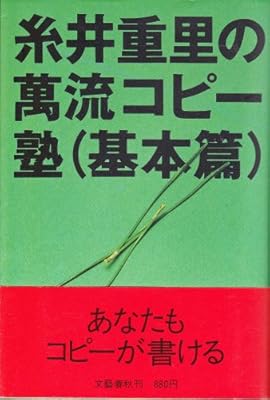 糸井重里の万流コピー塾 基本篇 糸井 重里 本 通販 Amazon