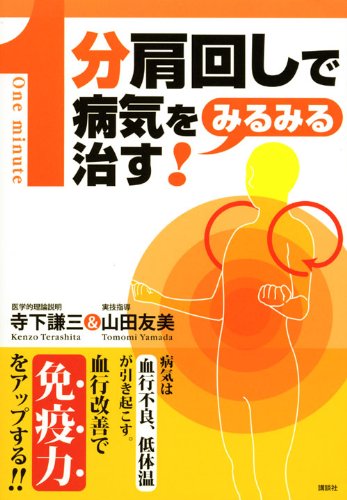 1分肩回し で病気をみるみる治す 山田 友美 寺下 謙三 本 通販 Amazon