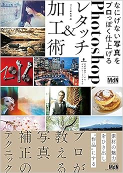 なにげない写真をプロっぽく仕上げるPhotoshopレタッチ&加工術 (日本語) 単行本(ソフトカバー) – 2018/9/27の表紙
