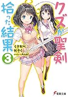 クズが聖剣拾った結果 3