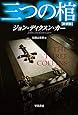 三つの棺〔新訳版〕 (ハヤカワ・ミステリ文庫)