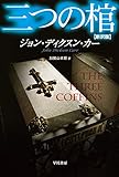 三つの棺〔新訳版〕 (ハヤカワ・ミステリ文庫)