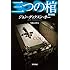 三つの棺〔新訳版〕 (ハヤカワ・ミステリ文庫)