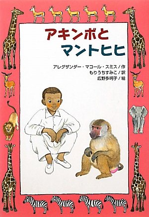 アキンボとマントヒヒ 文研ブックランド アレグザンダー マコール スミス 多珂子 広野 Smith Alexander Mccall すみこ もりうち 本 通販 Amazon
