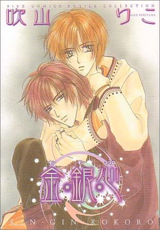 金 銀 心 バーズコミックス ルチルコレクション 吹山 りこ 本 通販 Amazon