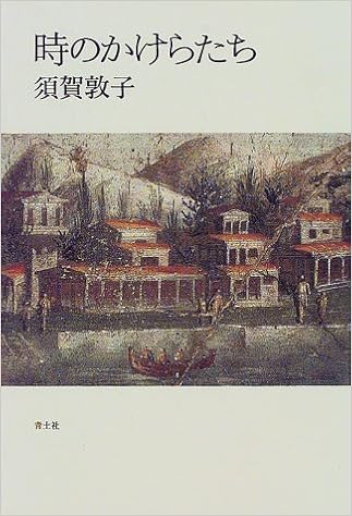 時のかけらたち 須賀 敦子 本 通販 Amazon